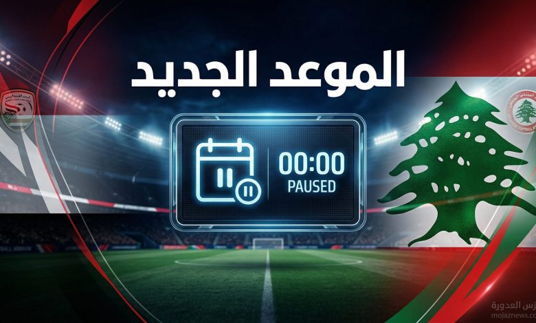 صورة رياضية تعبيرية توضح خبر تأجيل مباراة منتخبي اليمن ولبنان في التصفيات المؤهلة لكأس آسيا 2027 والإعلان عن الموعد الجديد.