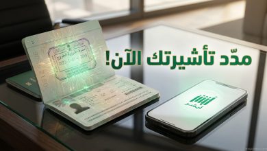 الشروط والخطوات الرسمية لتمديد تأشيرة الخروج والعودة عبر أبشر للمقيمين خارج السعودية 2026.