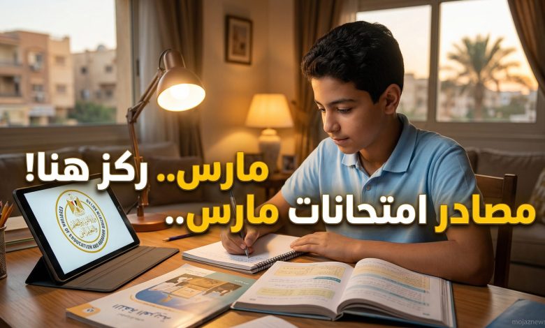 مصادر أسئلة امتحانات شهر مارس 2026 لصفوف النقل ورابط التقييمات الأسبوعية لوزارة التربية والتعليم