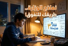 جدول ومواعيد حل النماذج الاسترشادية للثانوية العامة 2026 على قناة مدرستنا 3.