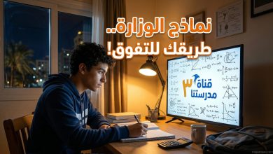 جدول ومواعيد حل النماذج الاسترشادية للثانوية العامة 2026 على قناة مدرستنا 3.