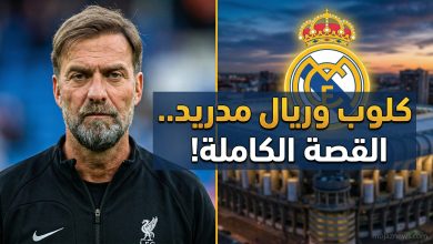 حقيقة رفض المدرب الألماني يورغن كلوب عرض تدريب نادي ريال مدريد الإسباني في عام 2026.