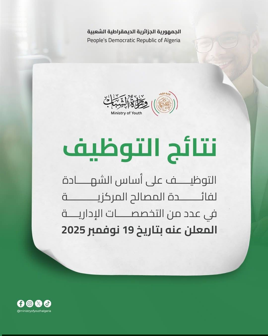 نتائج مسابقات التوظيف بوزارة الشباب 2025