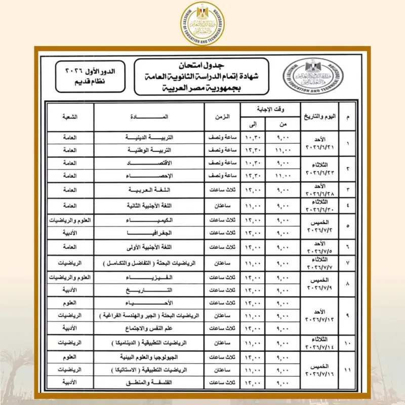 الجدول الرسمي لامتحانات الثانوية العامة المصرية 2026
