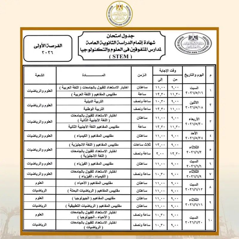 الجدول الرسمي لامتحانات الثانوية العامة المصرية 2026