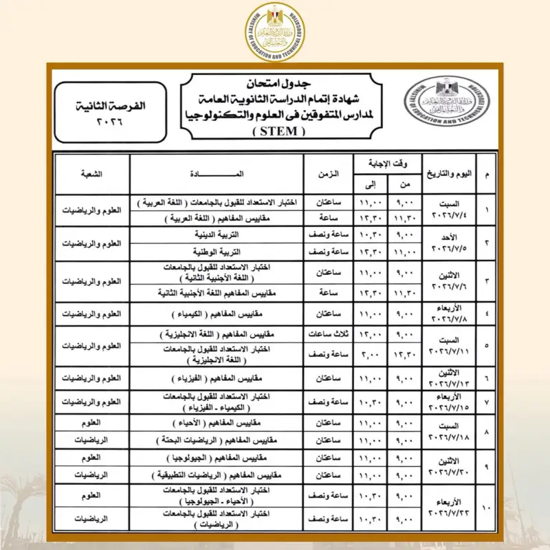 الجدول الرسمي لامتحانات الثانوية العامة المصرية 2026