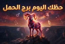 توقعات برج الحمل حظك اليوم الأربعاء 15 أبريل