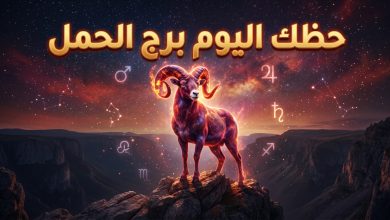 توقعات برج الحمل حظك اليوم الأربعاء 15 أبريل