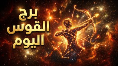 حظك اليوم برج القوس الإثنين 13 أبريل
