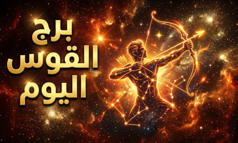 حظك اليوم برج القوس الإثنين 13 أبريل