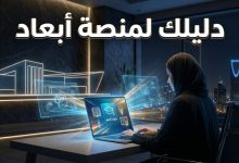 واجهة منصة أبعاد للتدريب الإلكتروني التابعة لوزارة التعليم وكيفية الدخول إليها