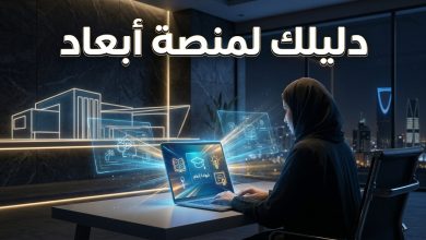 واجهة منصة أبعاد للتدريب الإلكتروني التابعة لوزارة التعليم وكيفية الدخول إليها