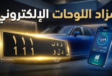 خطوات وشروط المشاركة في مزاد اللوحات المرورية الإلكتروني عبر منصة أبشر في السعودية