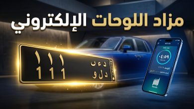 خطوات وشروط المشاركة في مزاد اللوحات المرورية الإلكتروني عبر منصة أبشر في السعودية
