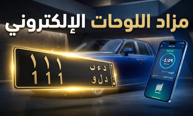 خطوات وشروط المشاركة في مزاد اللوحات المرورية الإلكتروني عبر منصة أبشر في السعودية
