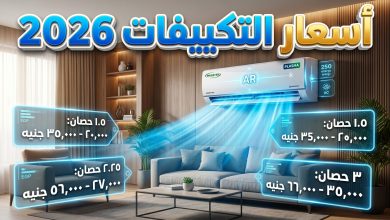 قائمة أحدث أسعار التكييفات في مصر لعام 2026 لمختلف الماركات وقدرات التشغيل