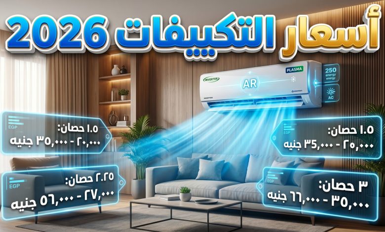 قائمة أحدث أسعار التكييفات في مصر لعام 2026 لمختلف الماركات وقدرات التشغيل