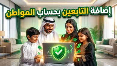 أسرة سعودية تقوم بتحديث بيانات إضافة التابعين عبر البوابة الإلكترونية لبرنامج حساب المواطن