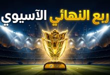 كأس دوري أبطال آسيا للنخبة داخل ملعب كرة قدم مضاء تزامناً مع مباريات ربع النهائي في جدة.