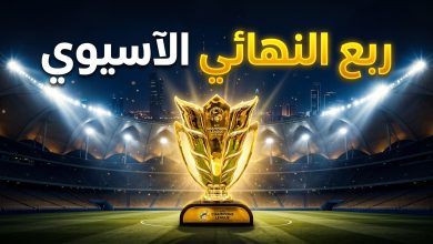 كأس دوري أبطال آسيا للنخبة داخل ملعب كرة قدم مضاء تزامناً مع مباريات ربع النهائي في جدة.