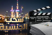 تفاصيل سحب الجنسية الكويتية من المخرج أحمد ريان