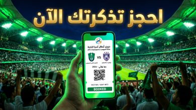 شاشة هاتف تعرض تذكرة مباراة الأهلي وجوهور دار التعظيم في دوري أبطال آسيا مع خلفية لملعب الجوهرة