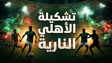 تشكيلة الأهلي المتوقعة ضد الدحيل في دوري أبطال آسيا للنخبة