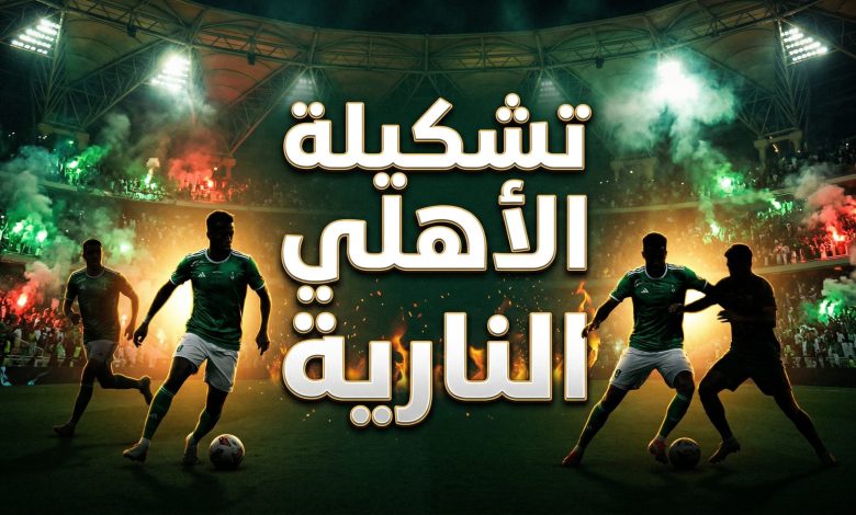 تشكيلة الأهلي المتوقعة ضد الدحيل في دوري أبطال آسيا للنخبة