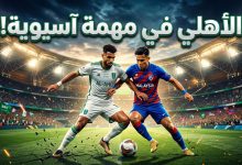 موعد مباراة الأهلي ضد جوهور دار التعظيم في دوري أبطال آسيا للنخبة