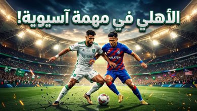 موعد مباراة الأهلي ضد جوهور دار التعظيم في دوري أبطال آسيا للنخبة