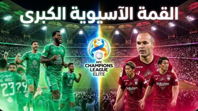 موعد مباراة الأهلي ضد فيسيل كوبي في نصف نهائي آسيا
