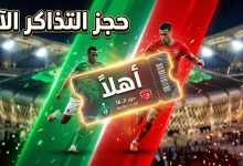 خطوات ورابط حجز تذاكر مباراة الأهلي والدحيل في دوري أبطال آسيا عبر منصة أهلاً