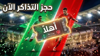 خطوات ورابط حجز تذاكر مباراة الأهلي والدحيل في دوري أبطال آسيا عبر منصة أهلاً