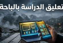 تعليق الدراسة في منطقة الباحة وتحويلها للتعليم عن بعد بسبب سوء الأحوال الجوية