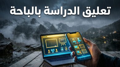 تعليق الدراسة في منطقة الباحة وتحويلها للتعليم عن بعد بسبب سوء الأحوال الجوية