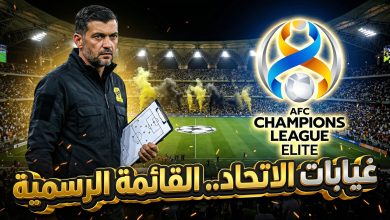 القائمة الرسمية لغيابات نادي الاتحاد أمام الوحدة الإماراتي في دوري أبطال آسيا