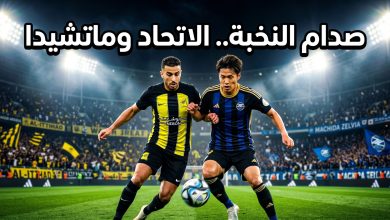 موعد مباراة الاتحاد ضد ماتشيدا زيلفيا في ربع نهائي دوري أبطال آسيا للنخبة