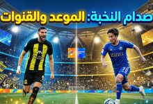 موعد والقنوات الناقلة لمباراة الاتحاد السعودي وماتشيدا زيلفيا الياباني في دوري أبطال آسيا