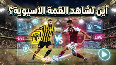 القنوات الناقلة لمباراة الوحدة الإماراتي والاتحاد السعودي في دوري أبطال آسيا