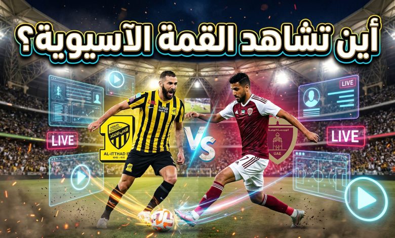 القنوات الناقلة لمباراة الوحدة الإماراتي والاتحاد السعودي في دوري أبطال آسيا