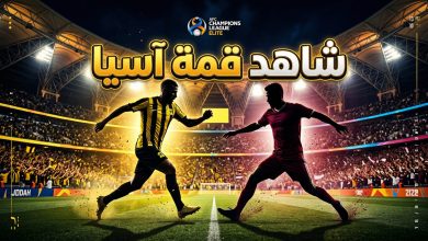 القنوات الناقلة وموعد مشاهدة مباراة الاتحاد والوحدة الإماراتي في دوري أبطال آسيا للنخبة