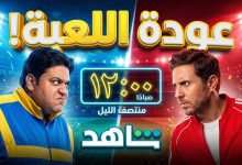 مواعيد عرض وأبطال مسلسل اللعبة الجزء الخامس على منصة شاهد