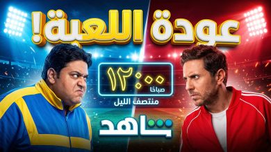 مواعيد عرض وأبطال مسلسل اللعبة الجزء الخامس على منصة شاهد