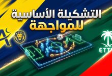 تشكيلة النصر والاتفاق اليوم في الدوري السعودي