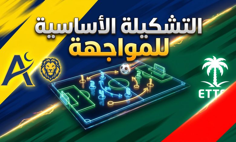 تشكيلة النصر والاتفاق اليوم في الدوري السعودي