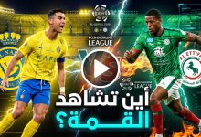 القنوات الناقلة لمباراة النصر والاتفاق دوري روشن