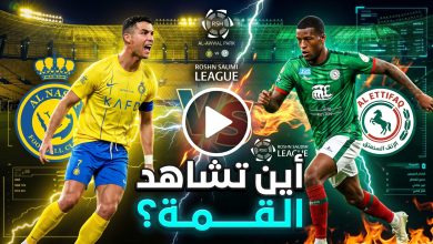 القنوات الناقلة لمباراة النصر والاتفاق دوري روشن