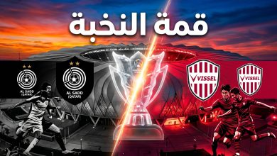 موعد مباراة السد القطري وفيسيل كوبي الياباني في ربع نهائي دوري أبطال آسيا للنخبة بجدة