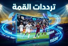 ترددات القنوات الناقلة لقمة السد القطري وفيسيل كوبي في دوري أبطال آسيا