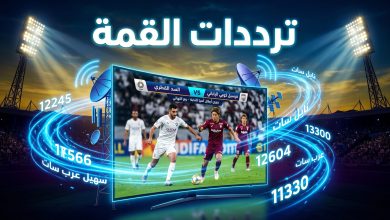 ترددات القنوات الناقلة لقمة السد القطري وفيسيل كوبي في دوري أبطال آسيا